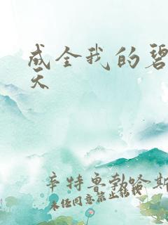 成全我的碧海蓝天