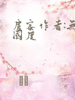 房客作者:无罪国度