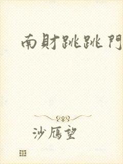 南财跳跳门