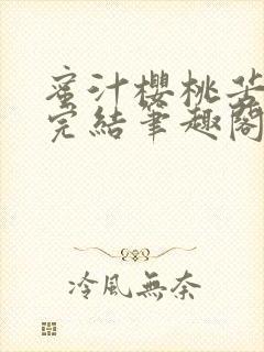 蜜汁樱桃苦咖啡完结笔趣阁