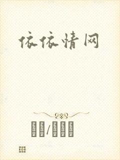 依依情网