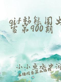 gif动态图出处第900期