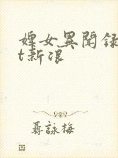 婢女异闻录txt新浪