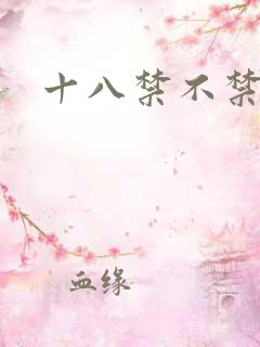 十八禁不禁全集