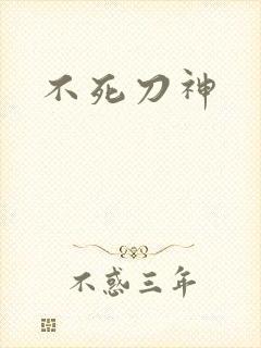 不死刀神