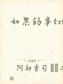 如果的事txt