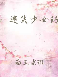 迷失少女的天堂