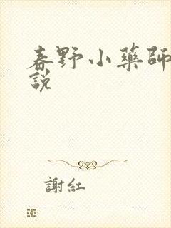 春野小药师 小说