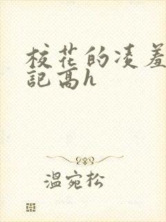 校花的凌羞辱日记高h