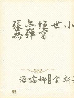 张冬绝世小仙医无弹窗