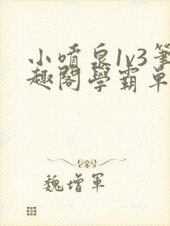 小喷泉1v3笔趣阁学霸单词