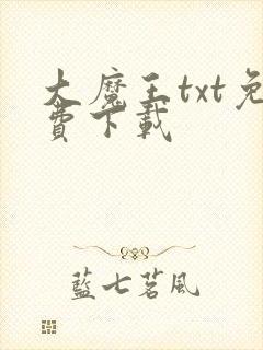 大魔王txt免费下载