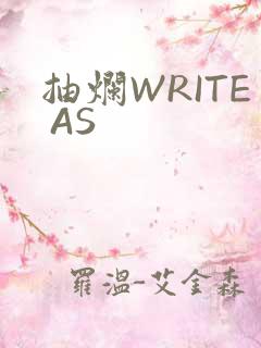 抽烂WRITE AS
