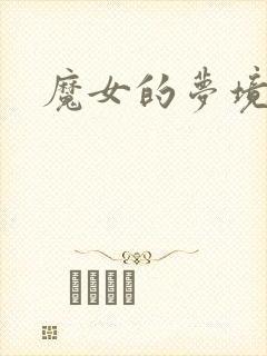 魔女的梦境