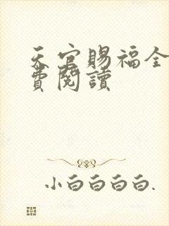 天官赐福全文免费阅读