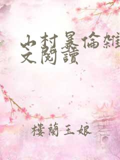 山村暴伦杂欲全文阅读