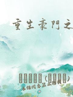 重生豪门之嫡女