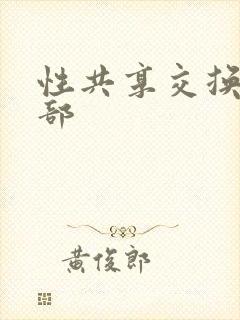 性共享交换俱乐部