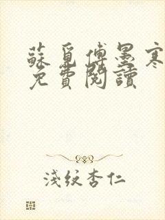 苏觅傅墨寒小说免费阅读