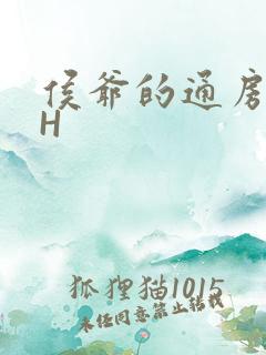 侯爷的通房丫头H