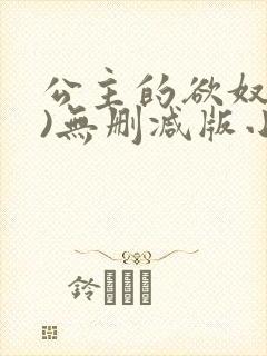 公主的欲奴(h)无删减版小说