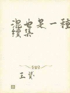 混也是一种生活续集