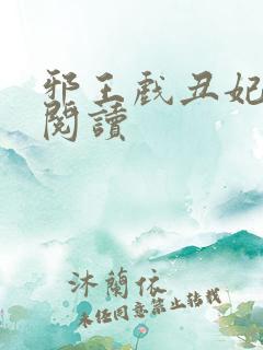 邪王戏丑妃免费阅读