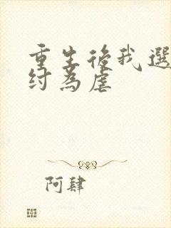 重生后我选择助纣为虐