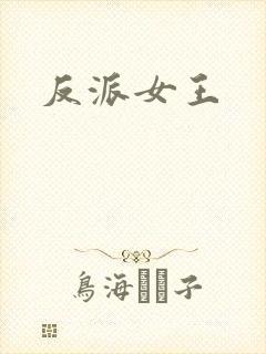 反派女王