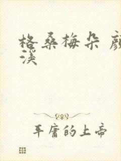 格桑梅朵 颜月溪