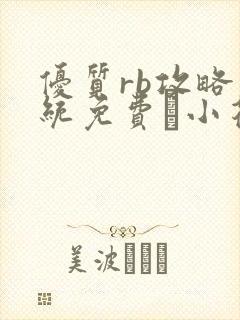 优质rb攻略系统免费寀小花206章