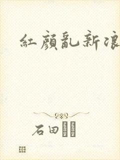 红颜乱新浪下载