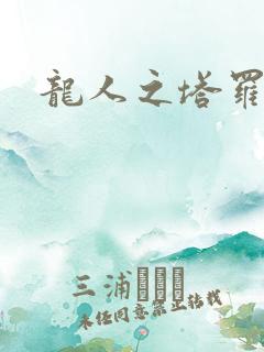 龙人之塔罗莉安