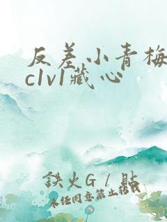 反差小青梅不经c1v1藏心