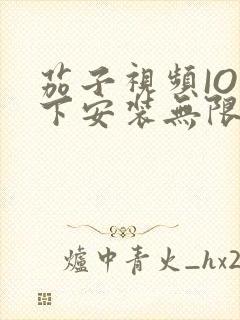 茄子视频IOS下安装无限看-丝瓜IOS苏州晶体