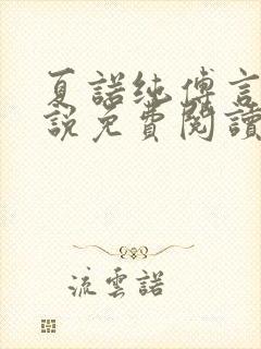 夏诺纯傅言墨小说免费阅读