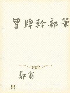 冒牌干部笔趣阁