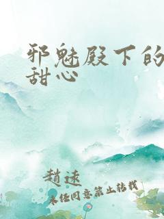 邪魅殿下的落跑甜心