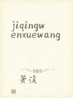jiqingwenxuewang