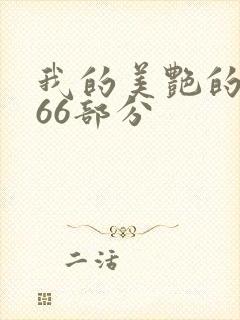 我的美艳的岳第66部分