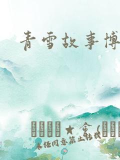 青雪故事博客