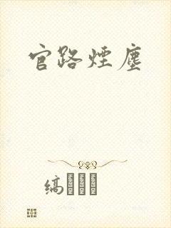 官路烟尘