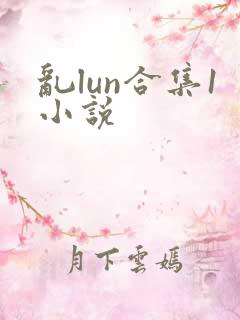 乱lun合集1小说