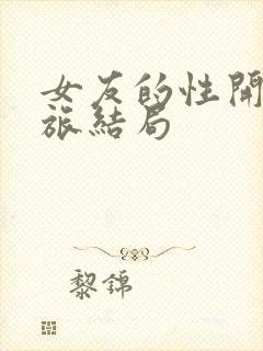 女友的性开发之旅结局