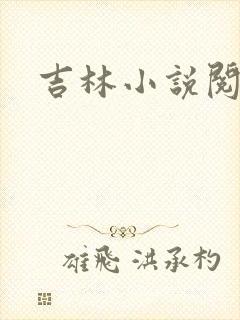 吉林小说阅读网