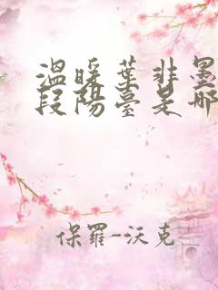 温暖叶非墨做肉段阳台是哪一集