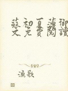 苏初夏薄御宸全文免费阅读