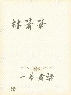 林萧萧