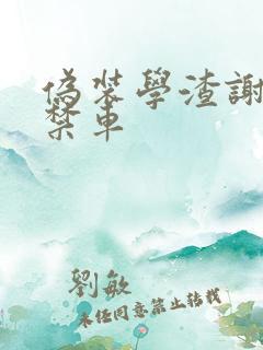 伪装学渣谢俞失禁车