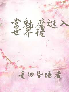 当魅魔进入快穿世界后